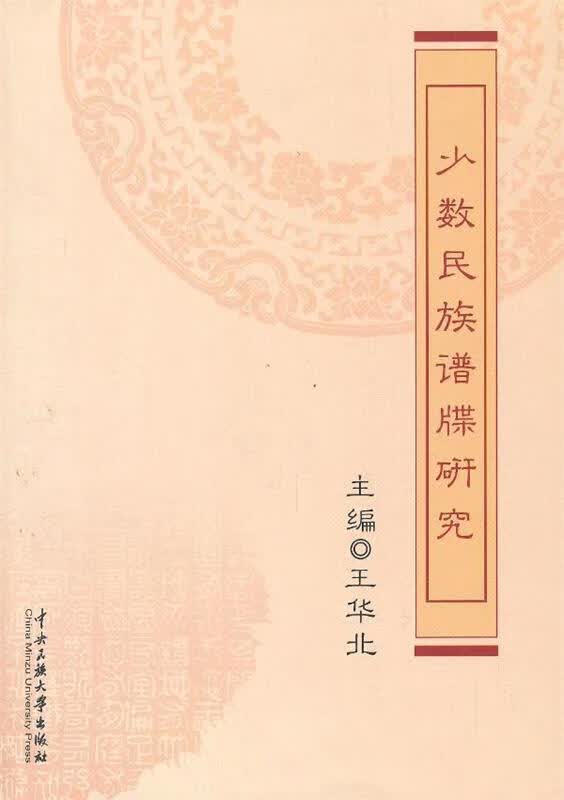 少数民族谱牒研究