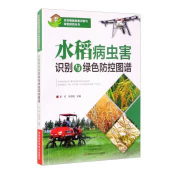 水稻病虫害识别与绿色防控图谱
