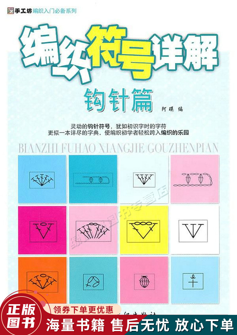 编织符号详解:钩针篇