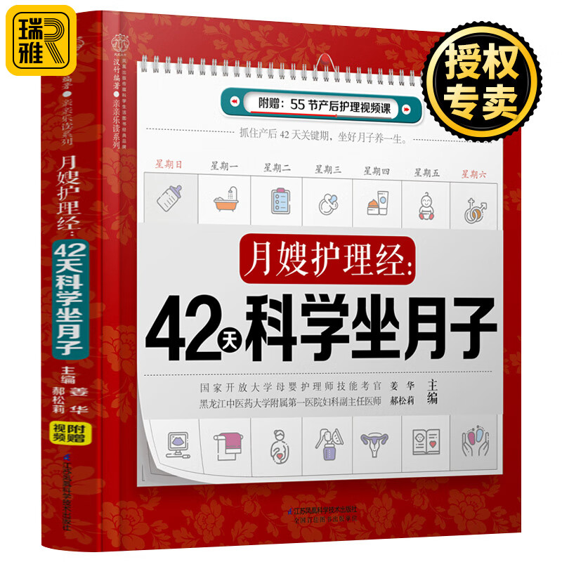 现货 月嫂护理经 42天科学坐月子 汉竹