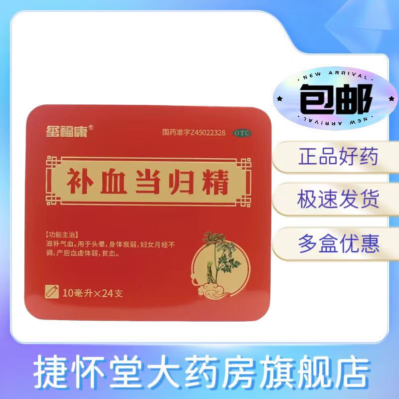 [玺福康] 补血当归精 10ml*24支/盒 滋补气血 头晕身体衰弱 妇女月经