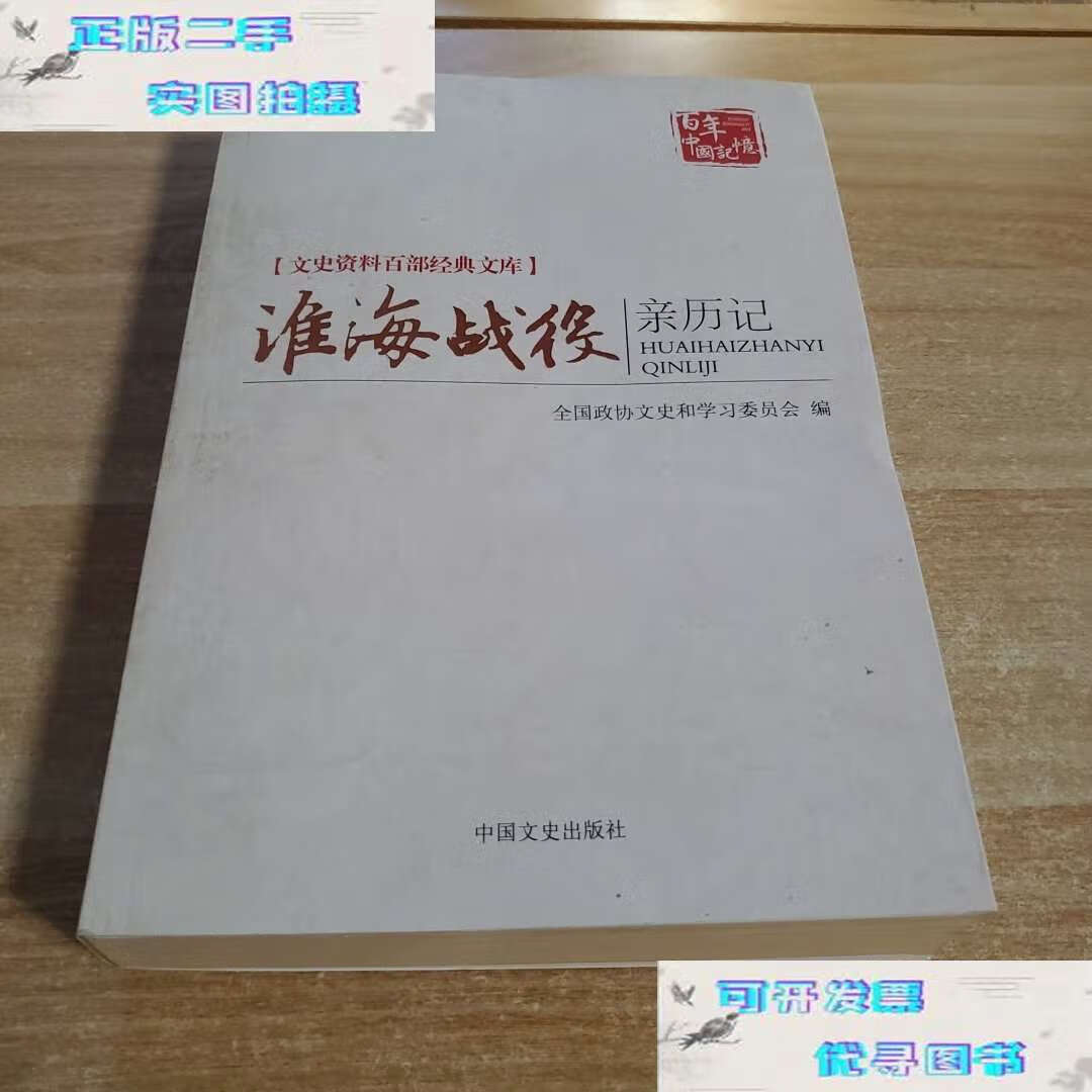 【二手书9成新】淮海战役亲历记/文史资料百部经典文库(书边有点发黄)