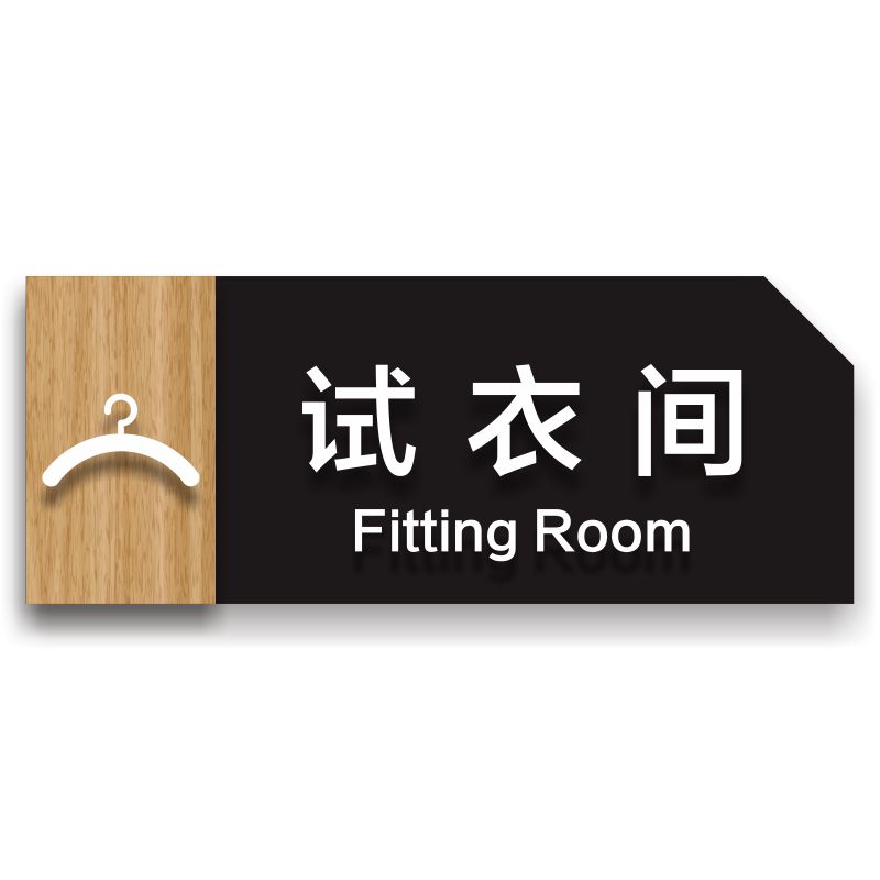 连锁店服装试衣间门牌标识牌健身房男女更衣室提示牌指示标牌 试衣间