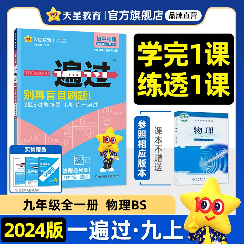 多选】天星教育2024初中一遍过必刷题九年级上册九上全一册同步练习题 物理全一册（北师版BS）