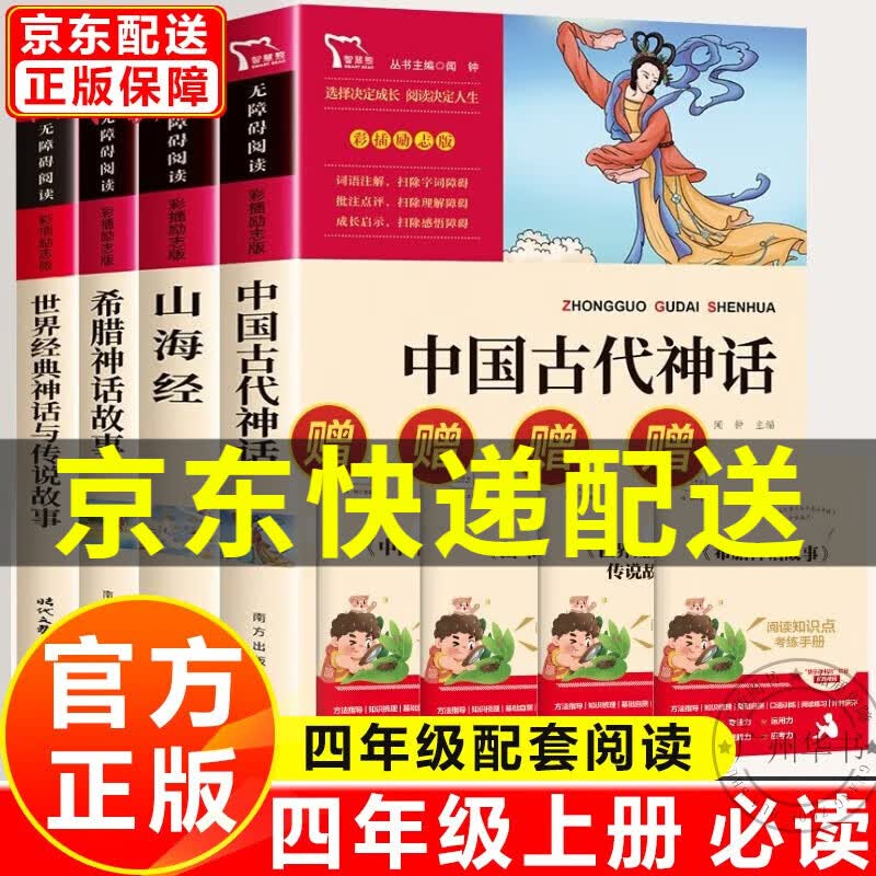 【官方正版】中国古代神话四年级上册阅读课外书 世界经典神话 山海经 希腊神话全4册快乐读书吧4年级阅读书 【京东配送】四年级上册必读全4册使用感如何?