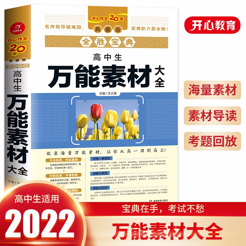 全胜宝典高中生万能素材大全 高一高二高三作文范文高考作文素材写作技巧训练语文名校模考真题