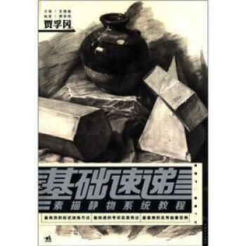 基础速递:素描静物系统教程