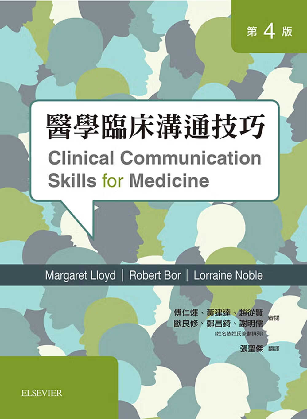 预售 Margaret Lloyd 医学临床沟通技巧（第四版） 中国台湾爱思唯尔