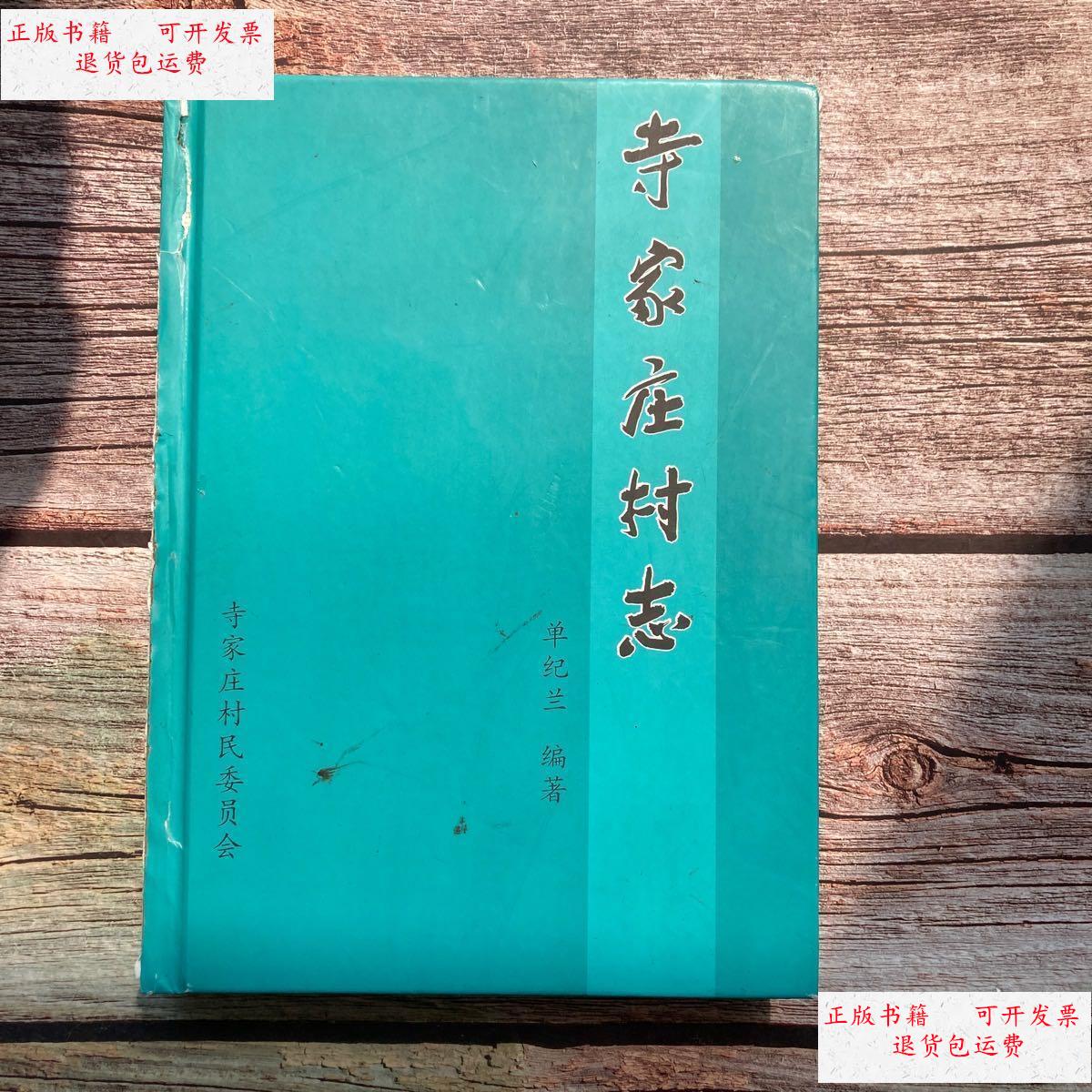 【二手9成新】寺家庄村志 /不详 不详