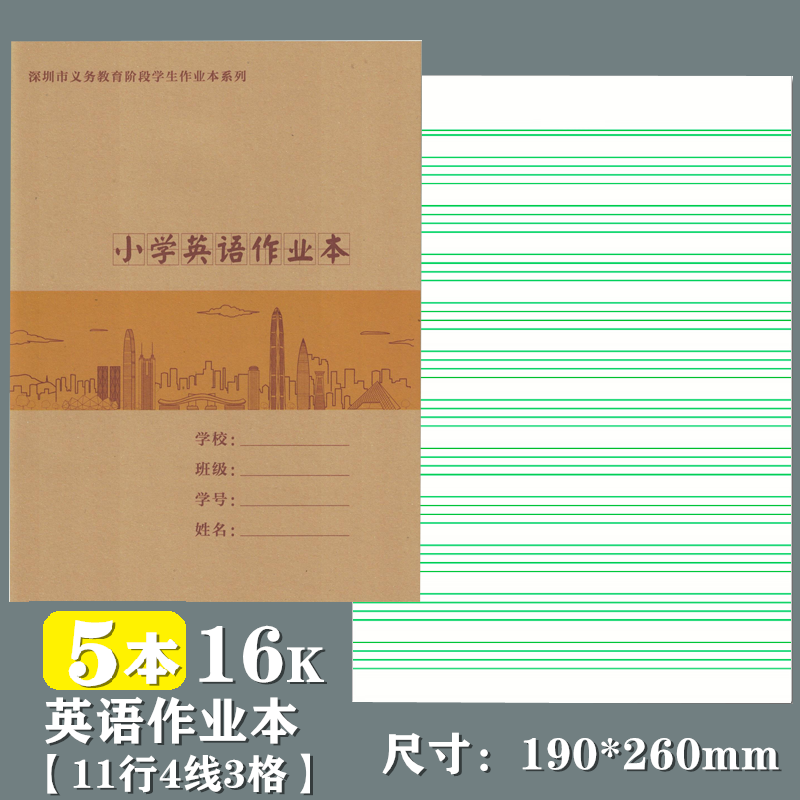 燁熙 新版深圳市九年義務(wù)教育小學(xué)生統(tǒng)一作業(yè)本牛皮面田字拼音本數(shù)學(xué)本寫字本大本英語本作文本寫話本 新版牛皮面16K小學(xué)英語本5本
