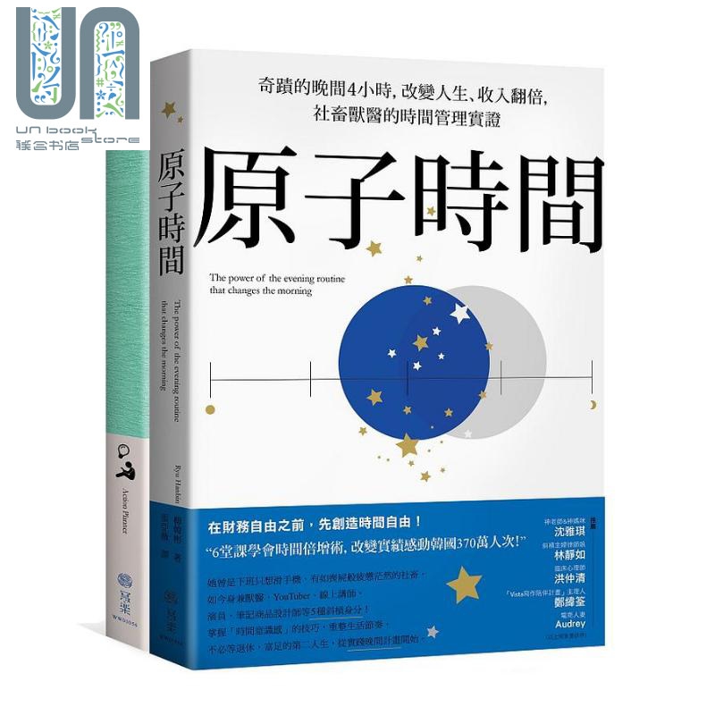 预售 原子时间+原子时间行动计划笔记本 2册合售 精装 港台原版 柳韩彬 写乐文化