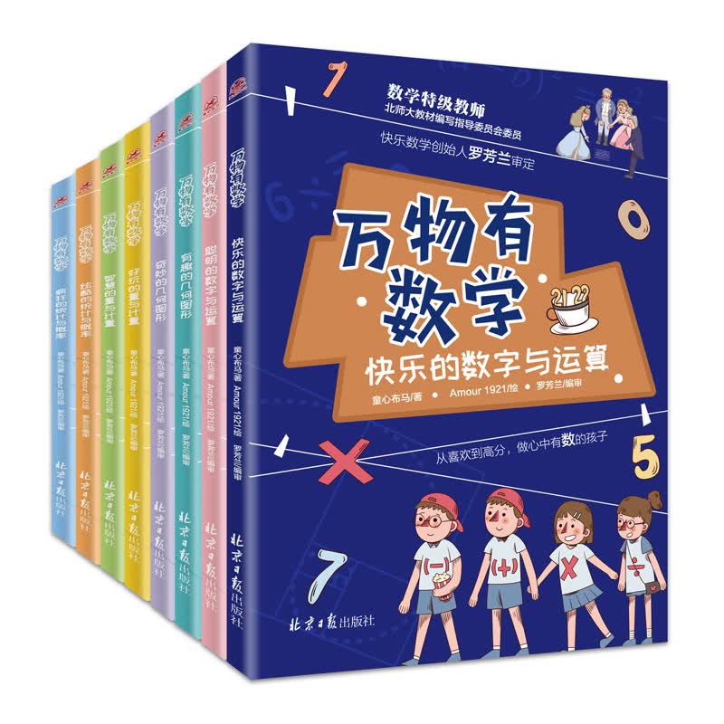 万物有数学 童心布马,Amour1921 北京日报出版社 9787547732519