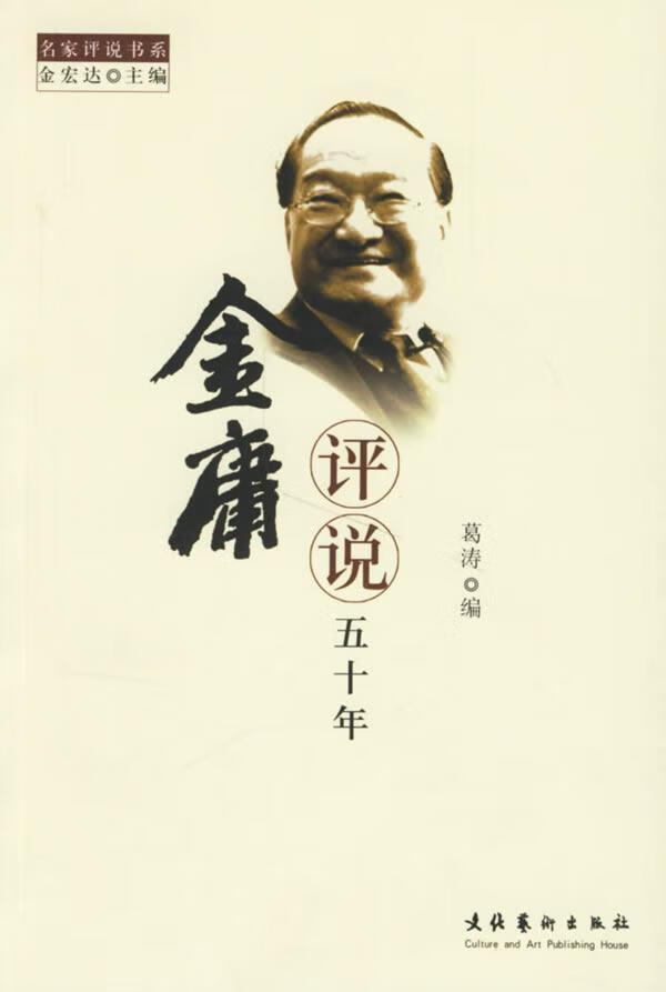 金庸评说五十年 葛涛 文化艺术出版社