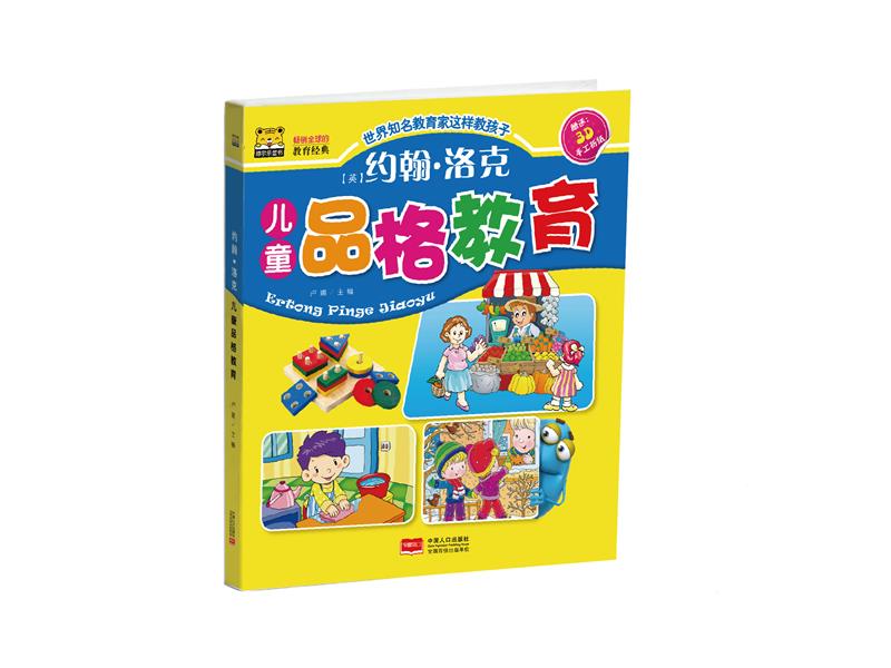 约翰 洛克儿童品格教育【正版图书】