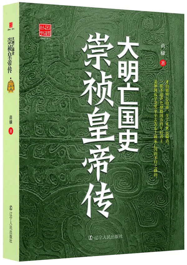 大明史崇祯皇帝传【正版图书】