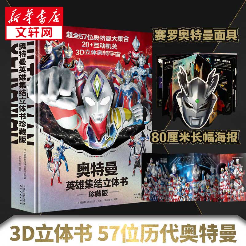 【赠奥特曼面具】奥特曼英雄集结3D立体书 珍藏版 57位全奥特曼集结主题3D立体书 玩具书儿童亲子绘本漫画迪迦赛雷特利迦儿童礼物书籍 图书属于什么档次？