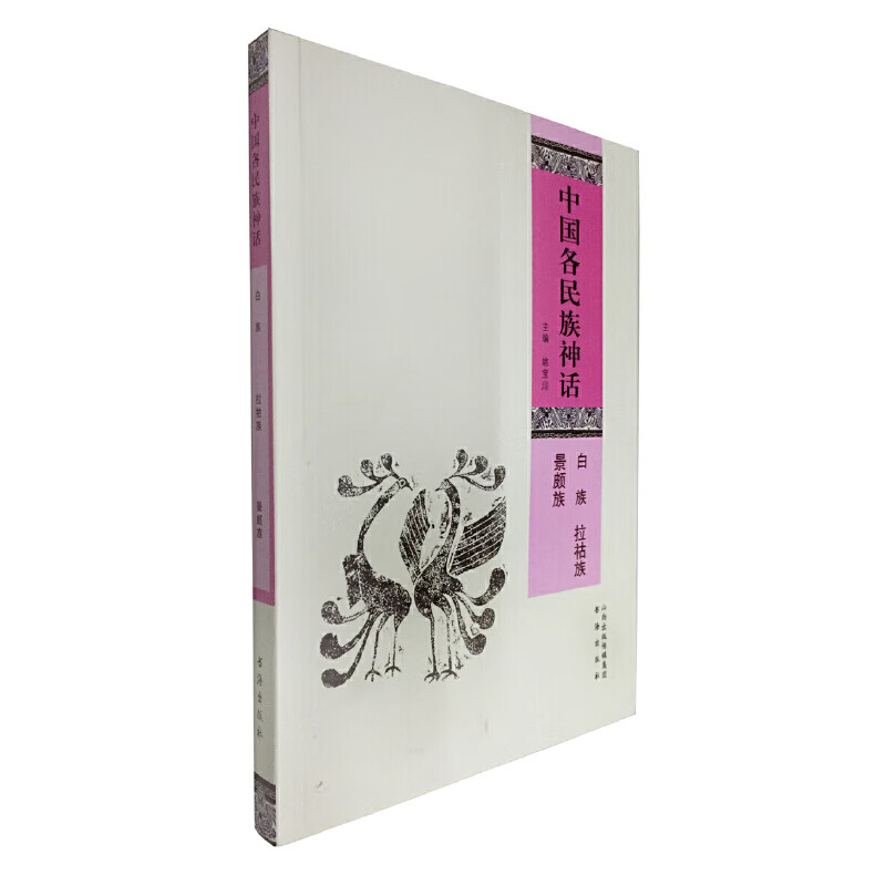 中国各民族神话 .白族 拉祜族 景颇族