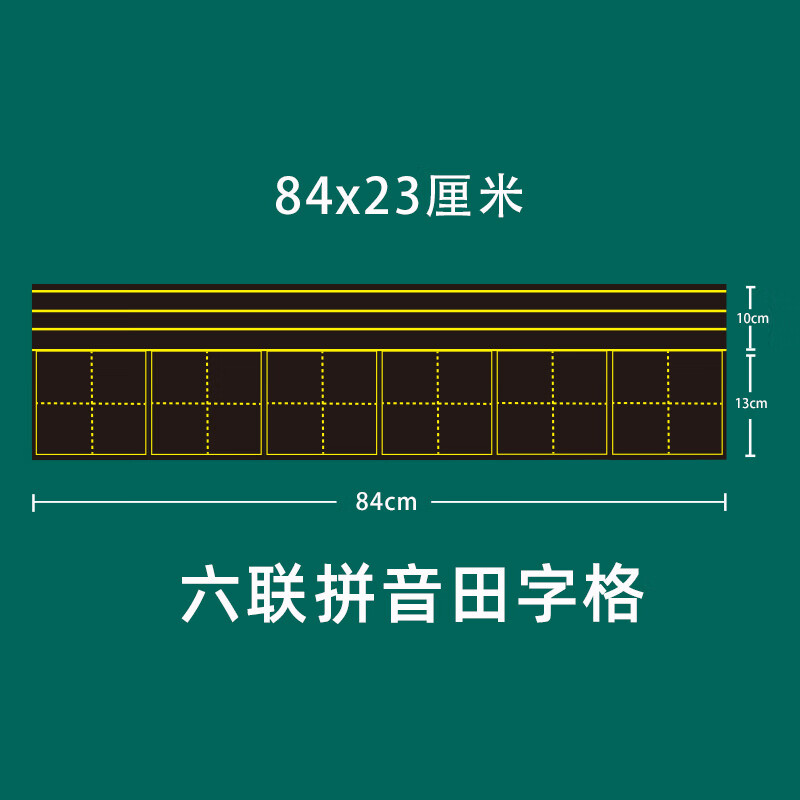 学硕xueshuo田字格磁力黑板贴生字格磁性贴片软磁条吸铁自粘磁贴教学可移除英语文拼音田字格四线三格磁性黑板 六连拼田23*84cm