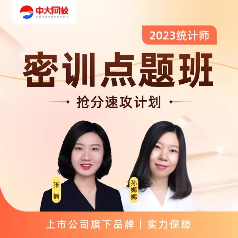 2023年中大网校初级中级统计师密训点题班视频课程考试历年真题库 密训点题班 中级2科高性价比高么？
