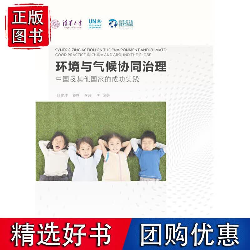 环境与气候协同治理：中国及其他国家的成功实践