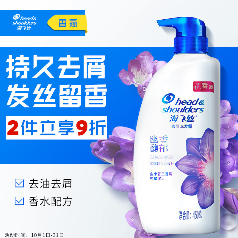 海飞丝香氛洗发水幽香馥郁450g 持久去屑秀发留香 小苍兰香调使用感如何?