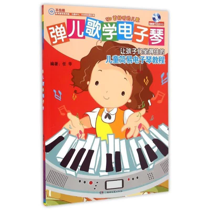 弹儿歌学电子琴 任华著【正版】