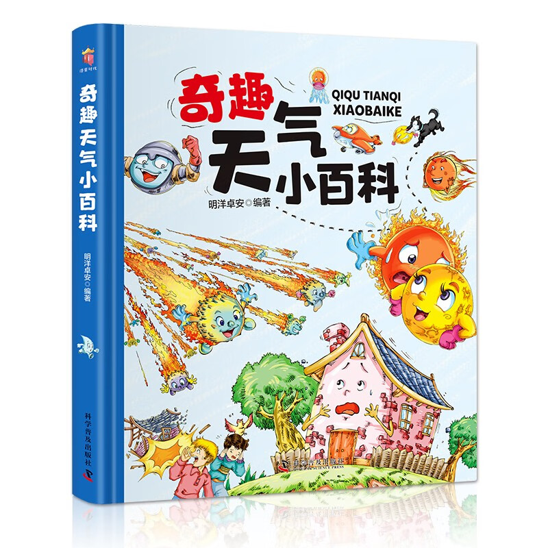 奇趣天气小百科(精装大开本纸板书 生僻字