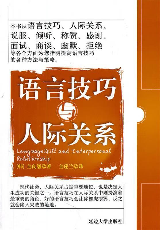 语言技巧与人际关系【正版图书,放心购买】