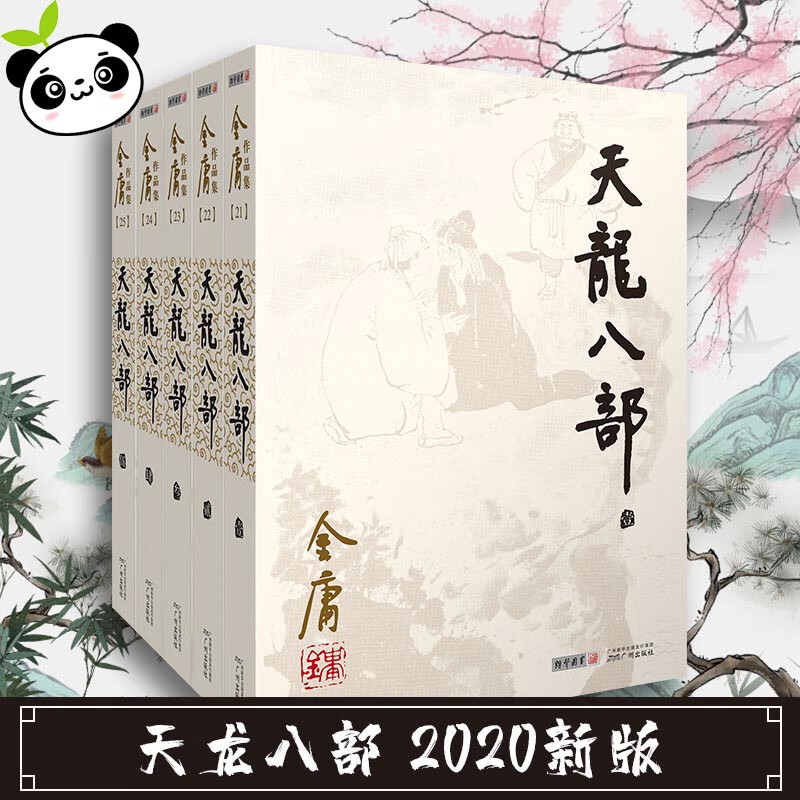 天龙八部2020新版 金庸武侠小说全集正版三联珍藏笑傲江湖倚天屠龙记