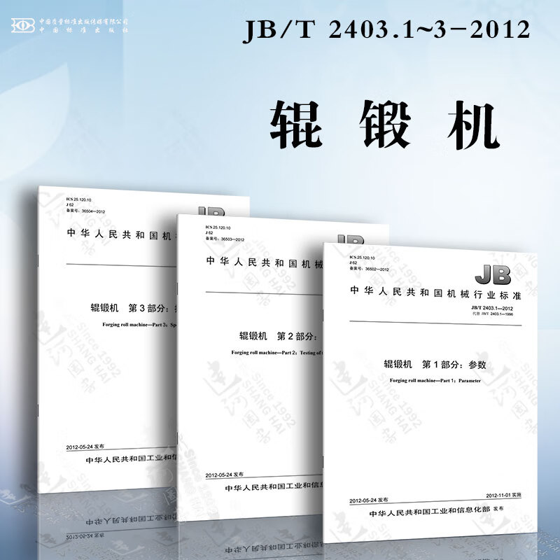 辊锻机jb/t 2403.1~3-2012 参数 精度 技术条件
