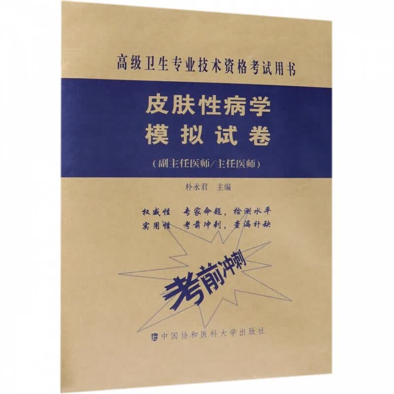 协和版2022年皮肤性病学医师进阶副主任医师教材用书习题集模拟试卷全套卫生技术资格考试用 皮肤性病学模拟试卷