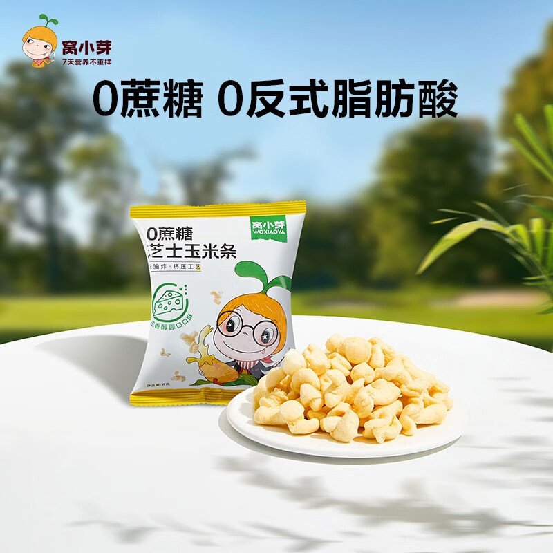 窝小芽儿童零食一口真虾条 芝士玉米条 非油炸高钙虾条0反式脂肪酸 0蔗糖芝士玉米条8克怎么样,好用不?
