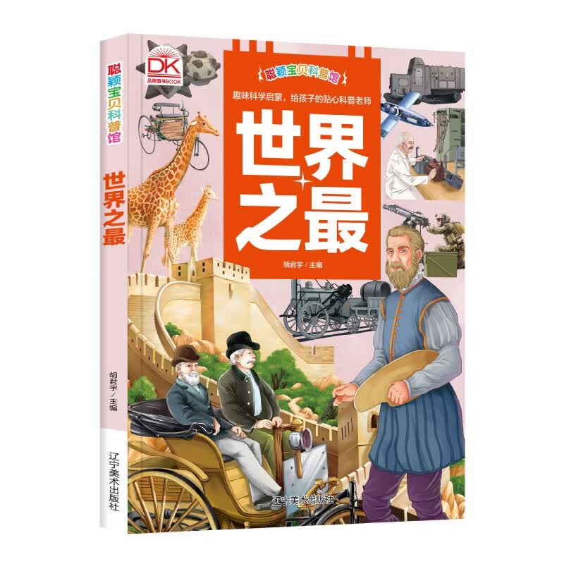 世界之最 知识科学趣味性少年儿童大百科全书 精美手绘彩图精装 地理生物体育艺术等 