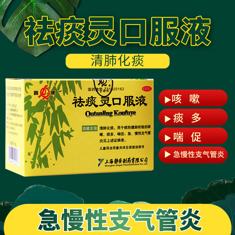 鹊牌 祛痰灵口服液 30ml*10支/盒 清肺化痰 咳嗽 痰多 喘促 急 慢性支