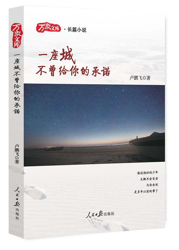 一座城不曾给你的承诺 卢鹏飞 人民日报出版社