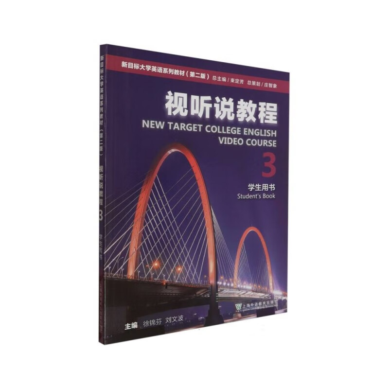 视听说教程(3)(学生用书) 大学英语系列教材(第2版) 上海外语教育出版社 新华正版书籍