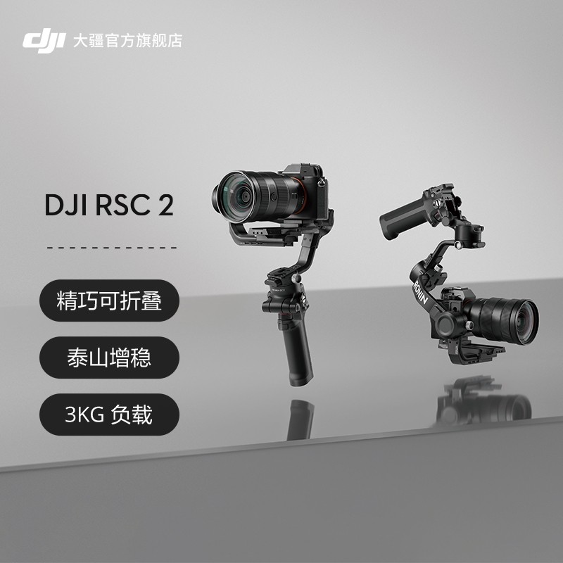 「官方」DJI 大疆 DJI RSC 2 如影 单手持微单稳定器 专业防抖 云台稳定器 拍摄稳 DJI RSC 2