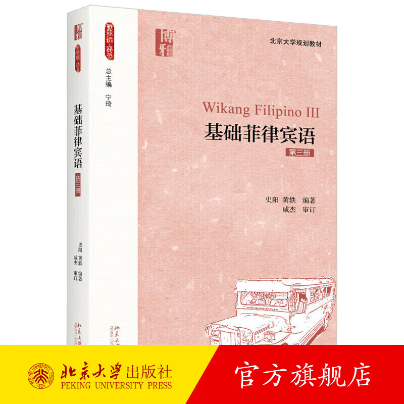 基础菲律宾语（第三册）随书附赠录音音频 新丝路语言丛书 北京大学出版社旗舰店