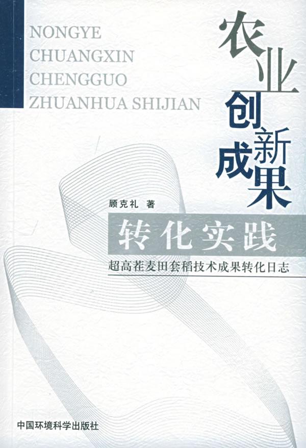 农业创新成果转化实践:超高茬麦田套稻技术成果转化日志 顾克礼 著