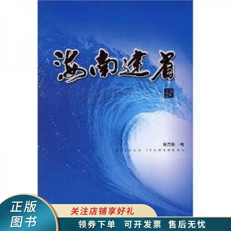 海南建省 陈克勤