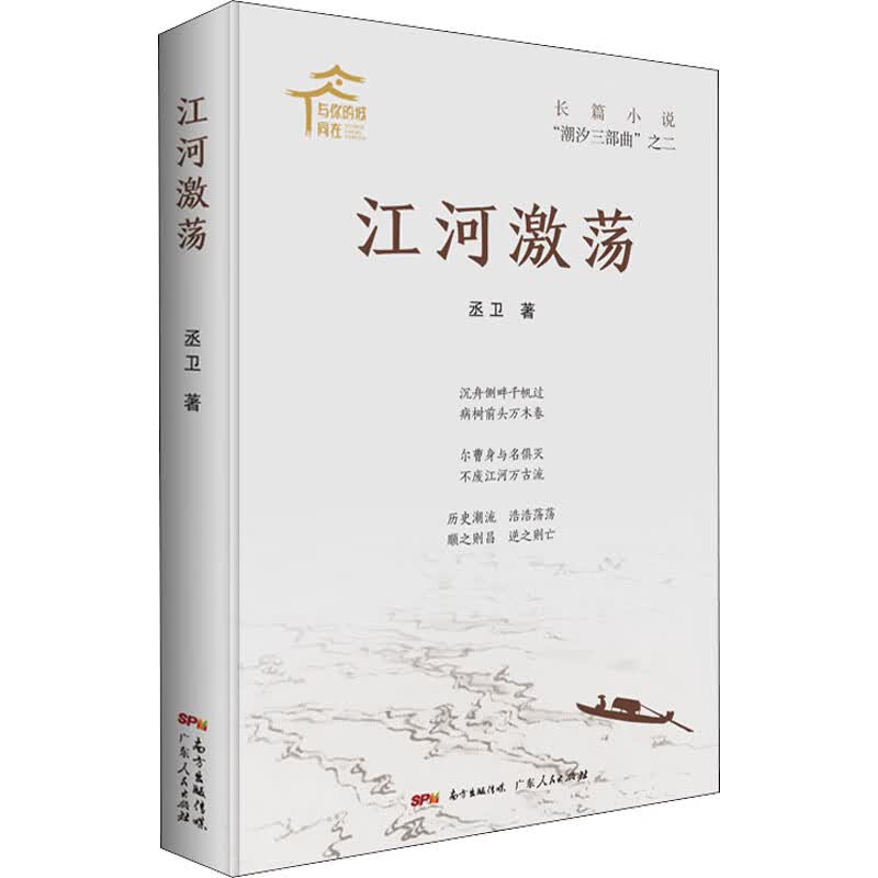 江河激荡丞卫