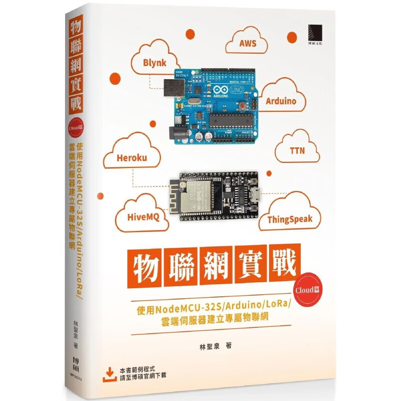 预售 林圣泉 物联网实战 (Cloud篇)：使用NodeMCU-32S/Arduino/LoRa/云端服务器建立专属物联网 博硕