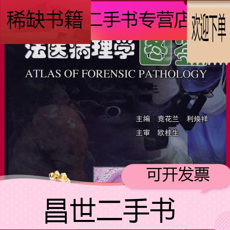 【二手9成新】- 【二手9成新】法医病理学图鉴 9787117122870 竞花兰