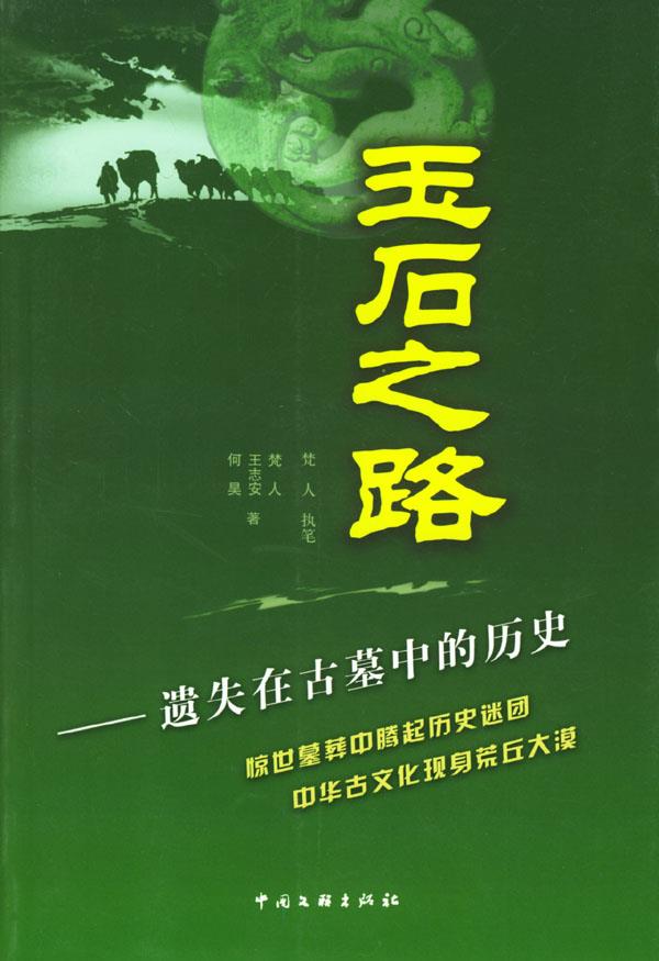 玉石之路—遗失在古墓中的历史 梵人,何昊,王志安 编著 9787505945562