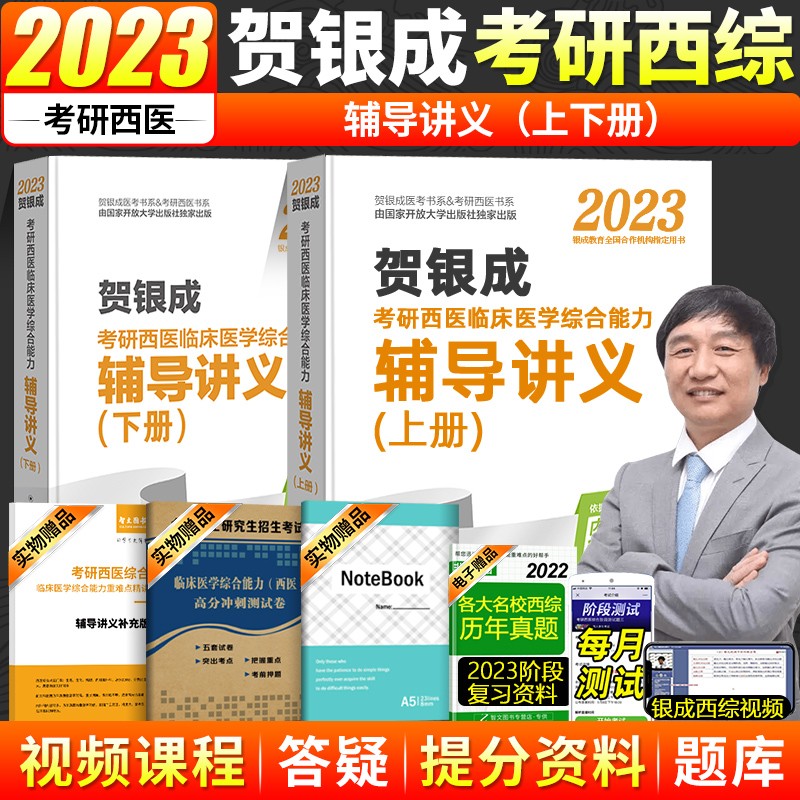 现货 贺银成西医综合2023 贺银成考研西医临床医学综合能力辅导讲义上下册 考研西医综合2023 贺银成考研西医2023