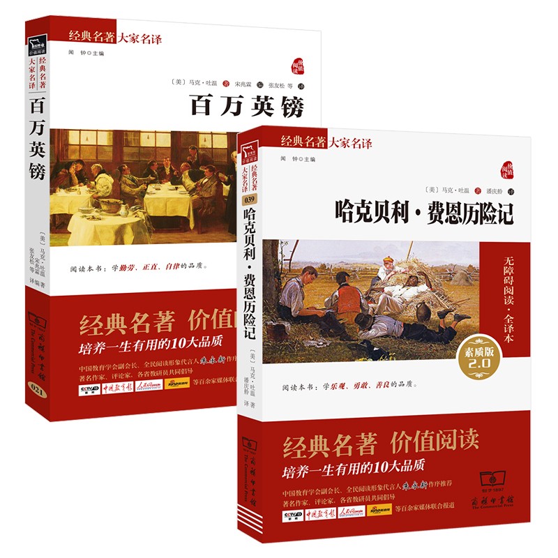 马克吐温作品集：百万英镑+哈克贝利·费恩历险记（共2册）