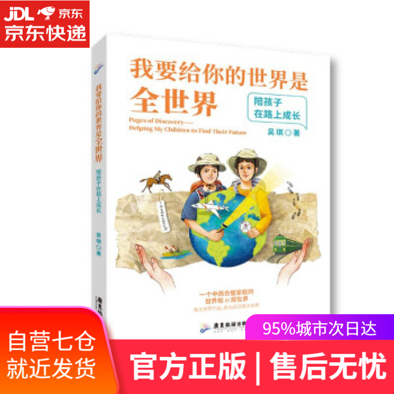 【新华书店】我要给你的世界是全世界：陪孩子在路上成长 吴琪 著 广东旅游出版社 9787557023003