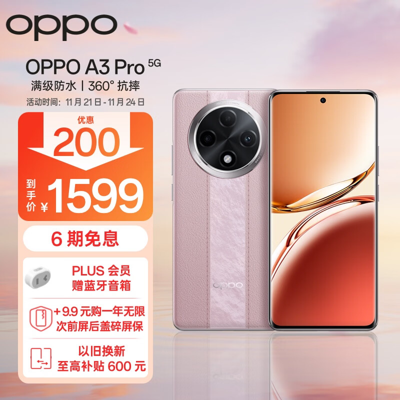 OPPO A3 Pro 5G 耐用战神 满级防水 360°抗摔 四年耐用大电池 8GB+256GB 云锦粉 超抗摔护眼屏 AI手机