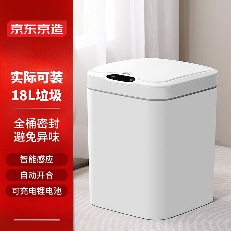 京东京造 感应式垃圾桶 充电款 22.5*25.5*33cm 15L 白色