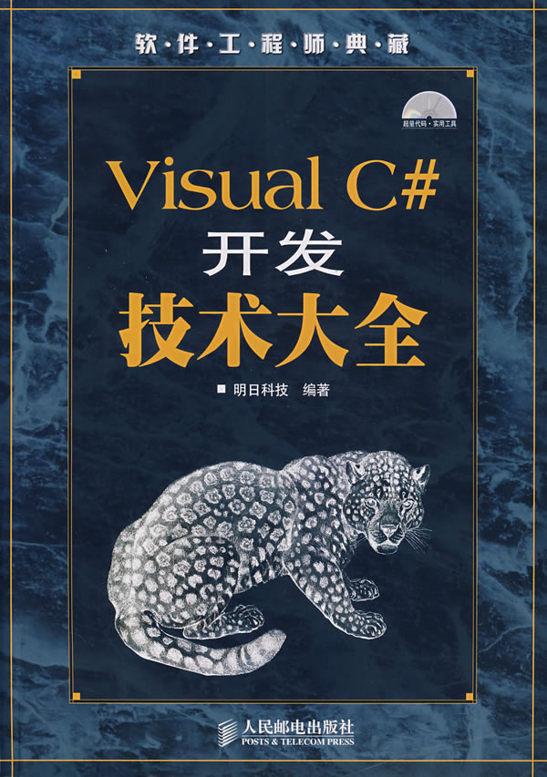 Visual C#开发技术大全【正版图书】